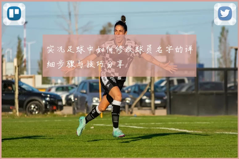 实况足球中如何修改球员名字的详细步骤与技巧分享