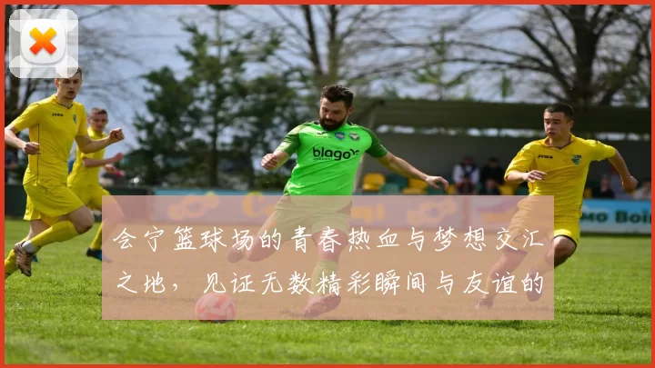 会宁篮球场的青春热血与梦想交汇之地，见证无数精彩瞬间与友谊的成长